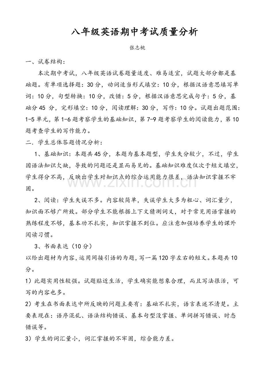 初二英语下册期中考试质量分析.doc_第1页
