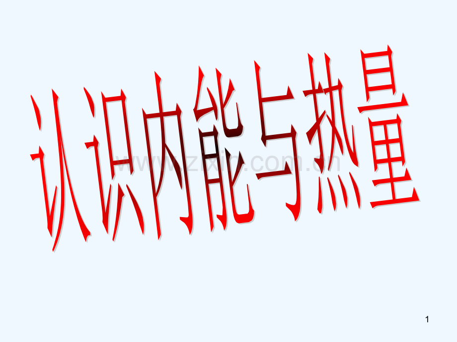内能和热量-PPT.ppt_第1页