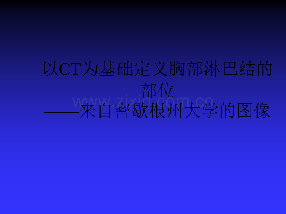 胸部淋巴结分区-PPT.ppt_第1页