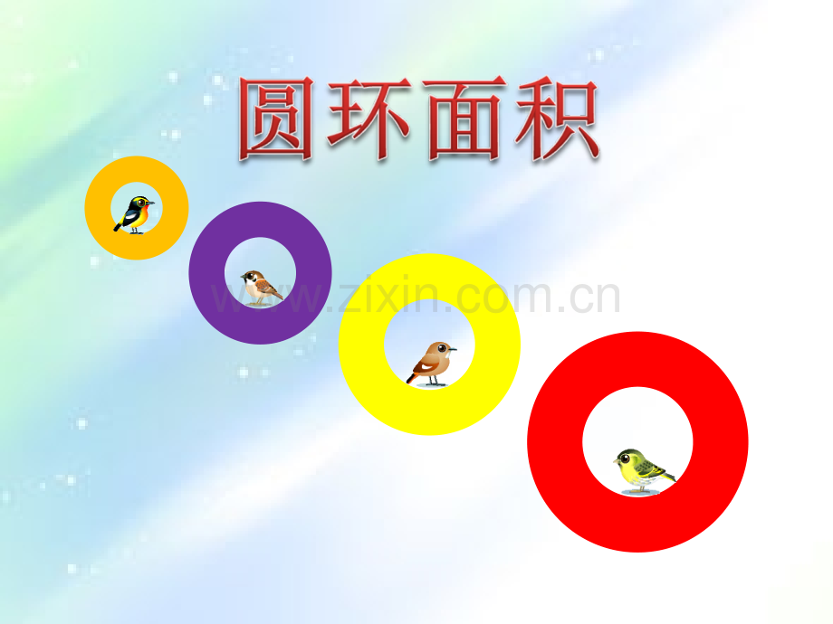 《圆环的面积》(人教版)-PPT.ppt_第1页