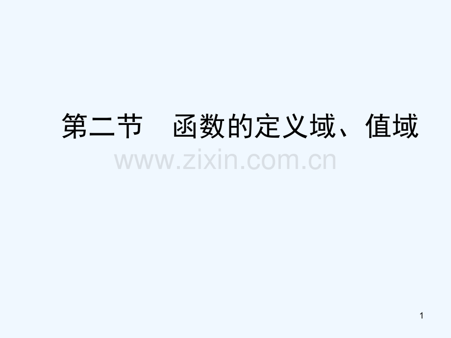 函数的定义域和值域-PPT.ppt_第1页