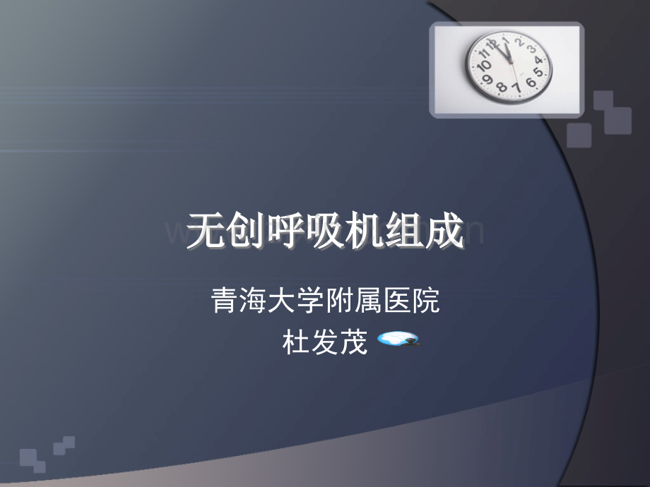 无创呼吸机组成-PPT.ppt_第1页
