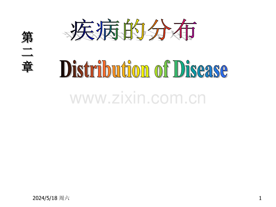 疾病的分布-PPT.ppt_第1页