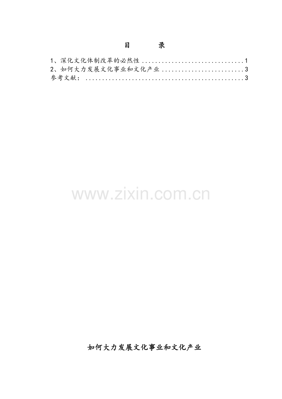 如何大力发展文化事业和文化产业定稿.doc_第1页
