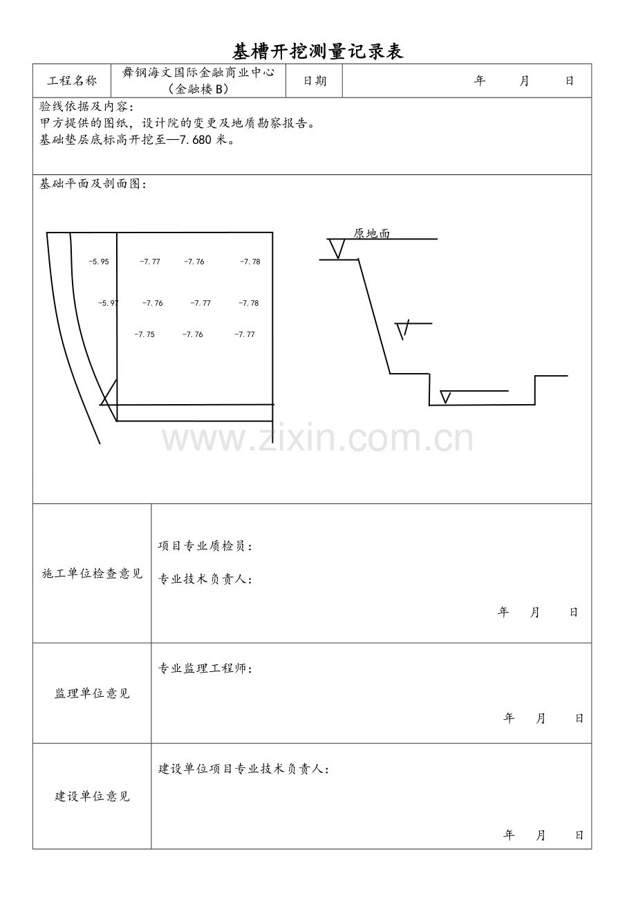 基槽开挖测量记录表.doc_第1页