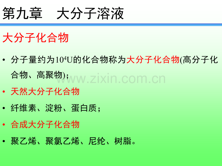 第九章大分子溶液.ppt_第1页