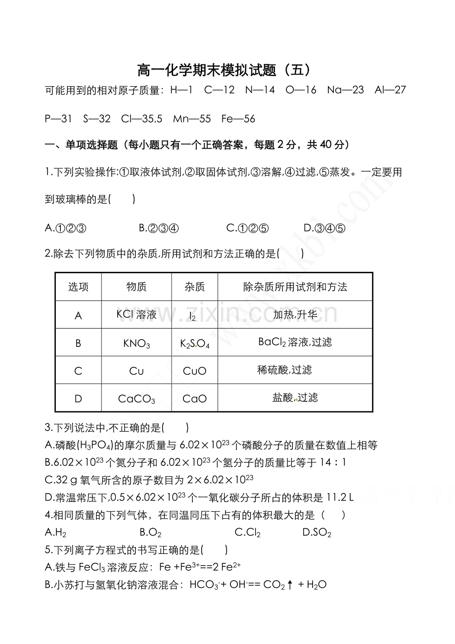 人教版高一化学必修一期末考试题及答案.pdf_第1页