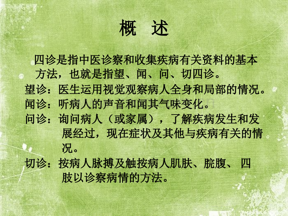 中医四诊ppt.ppt_第2页