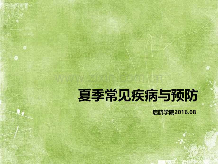 夏季常见疾病与预防ppt.ppt_第1页