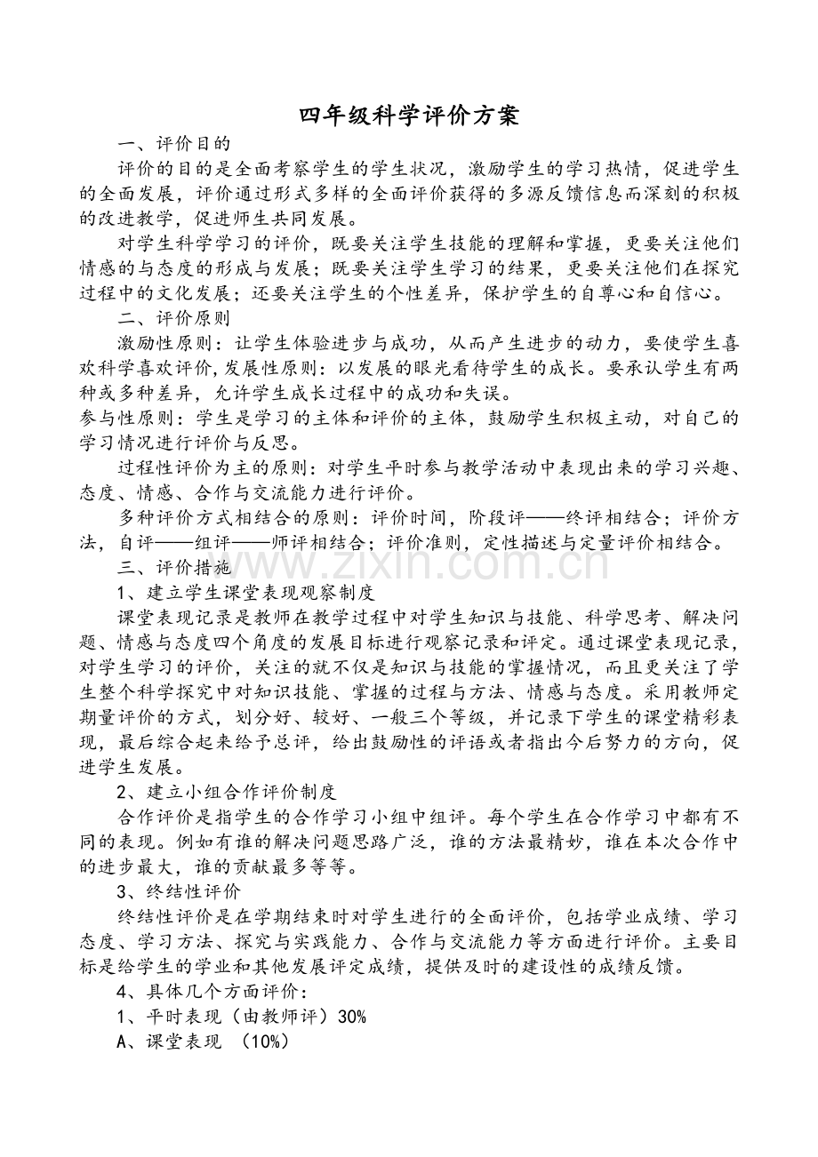 四年级科学评价方案.doc_第1页