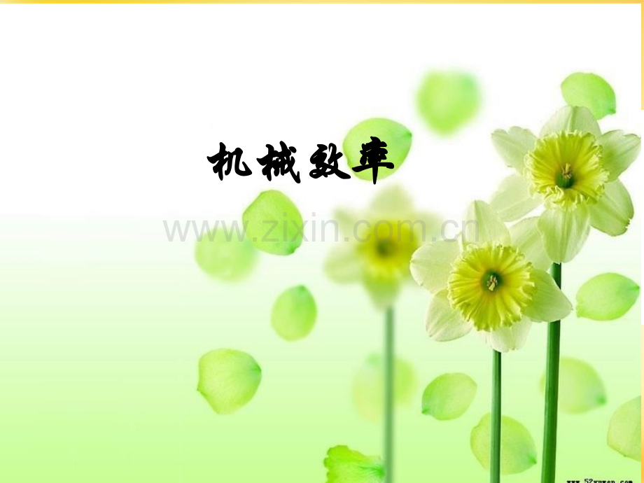 八年级物理下册12.3机械效率.ppt_第1页