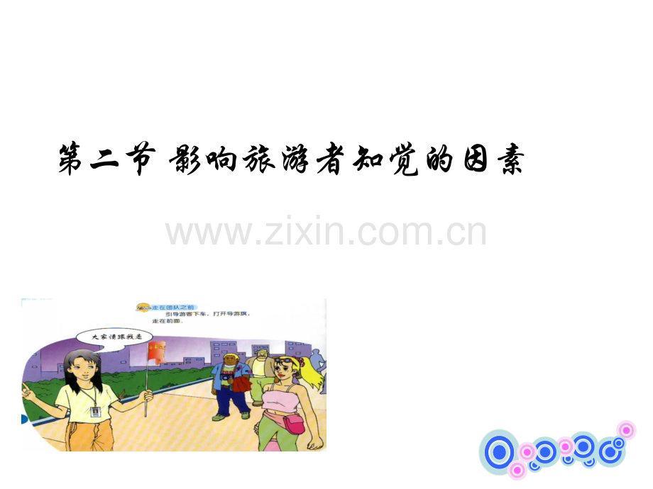 影响旅游者知觉的因素-PPT.ppt_第1页