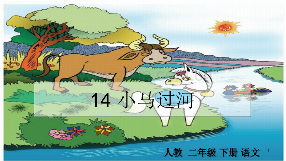小马过河-(5)-PPT.ppt_第1页