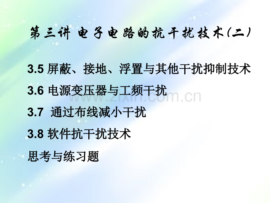 电子电路的抗干扰技术-PPT.ppt_第1页