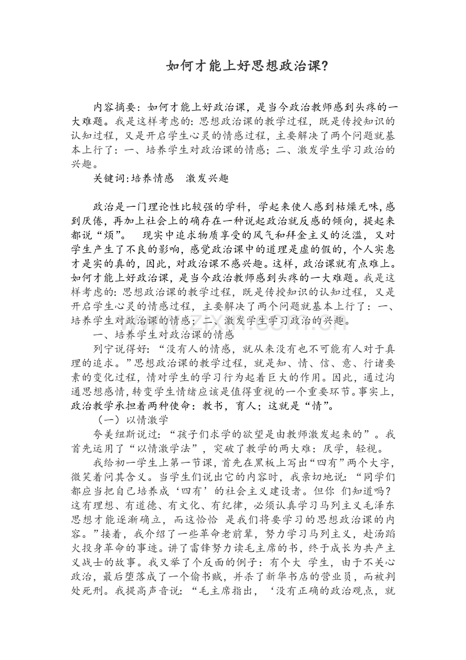 如何上好政治课.doc_第1页