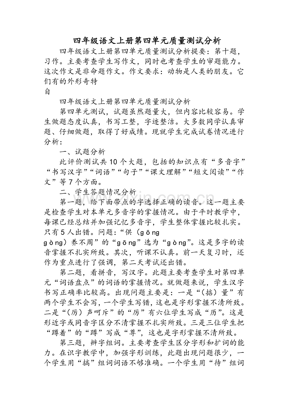 四年级语文上册第四单元质量测试分析.doc_第1页