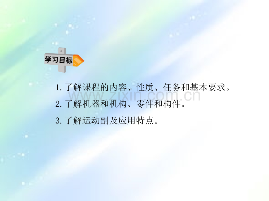 机械基础概述-PPT.ppt_第1页