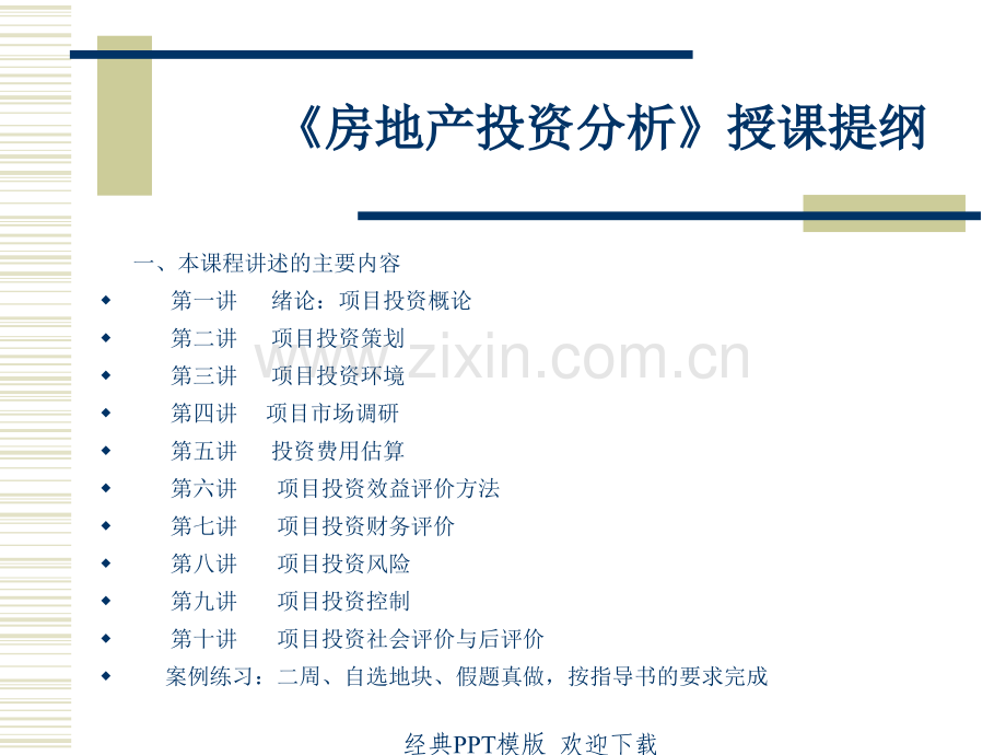 房地产投资分析授课提纲19p.ppt_第1页