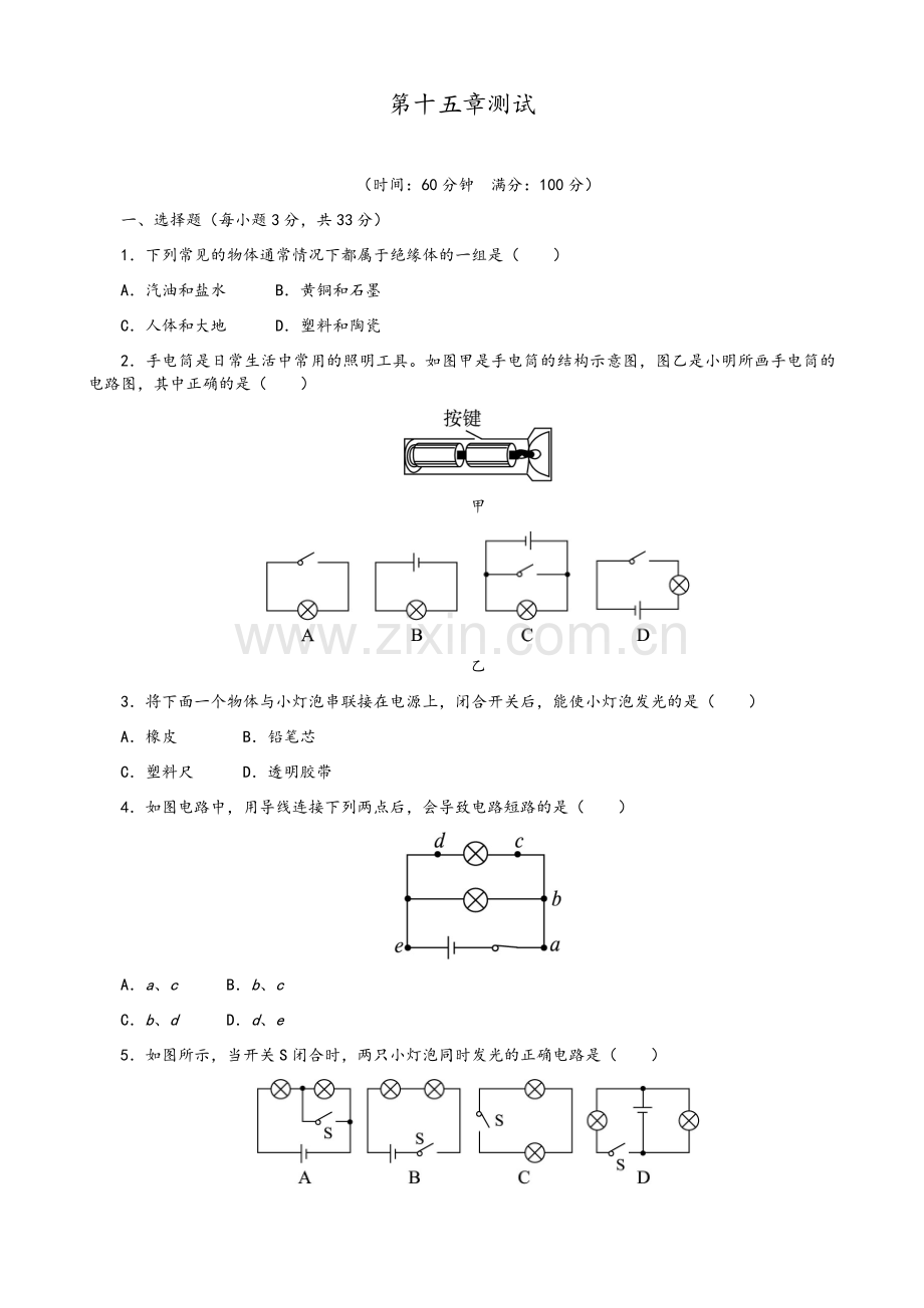 物理九年级上第十五章测试(附答案).doc_第1页