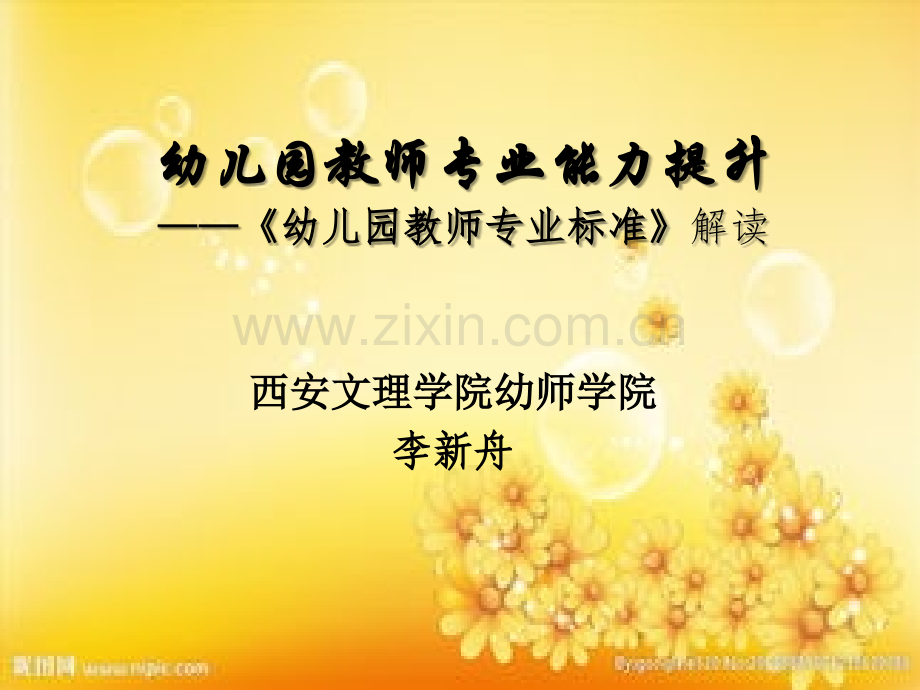 《幼儿园教师专业标准》解读ppt.ppt_第1页
