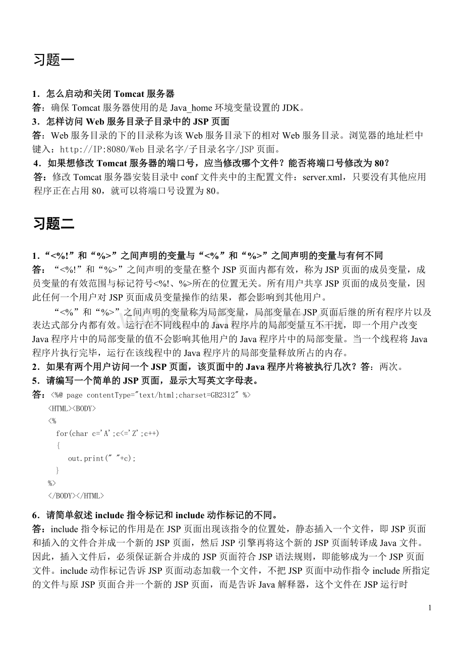 jsp程序设计(第2版)耿祥义习题解答-含题目答案.pdf_第1页