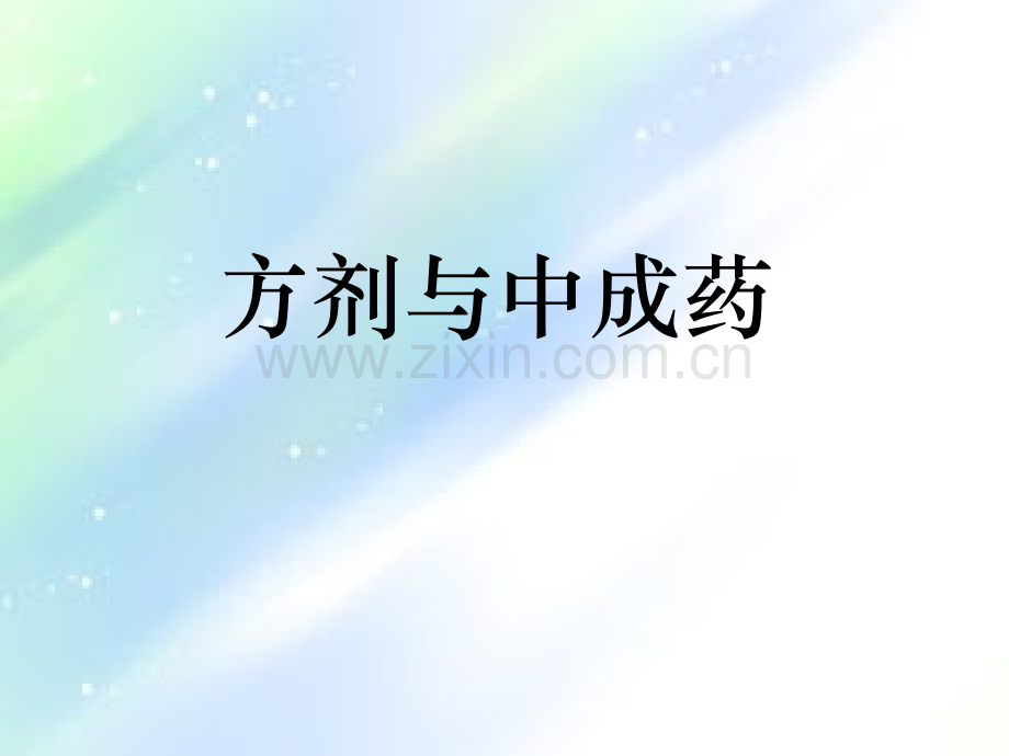 方剂与中成药第七章-清热剂-PPT.ppt_第1页