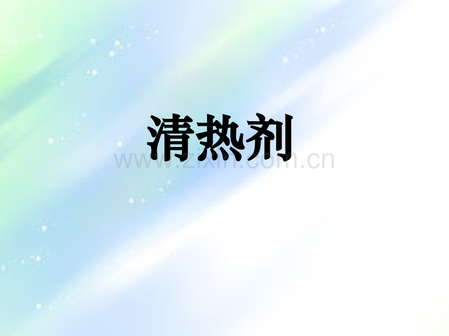 方剂与中成药第七章-清热剂-PPT.ppt_第2页