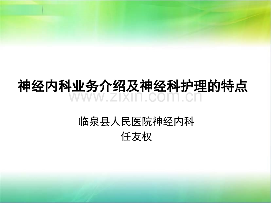 神经科护理特点ppt.ppt_第1页