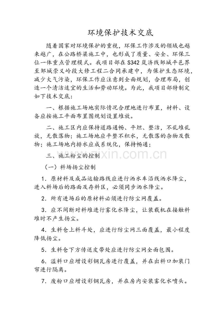环保技术交底.doc_第1页