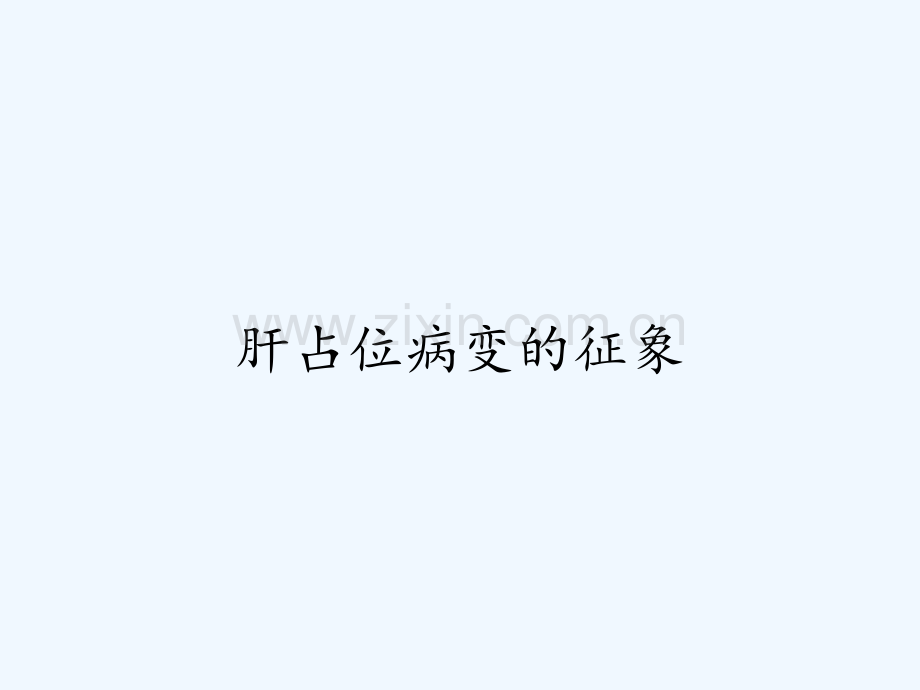肝占位病变的征象ppt.pptx_第1页