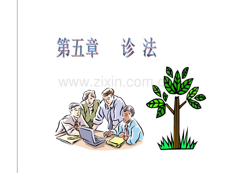 中医望诊课件-PPT.ppt_第1页