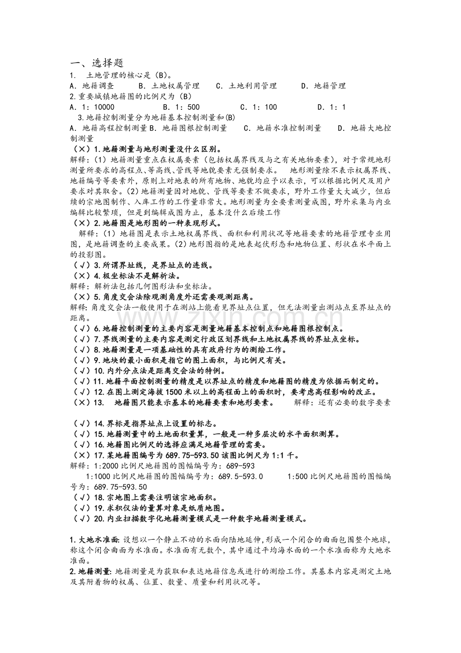 南农地籍测量.doc_第1页