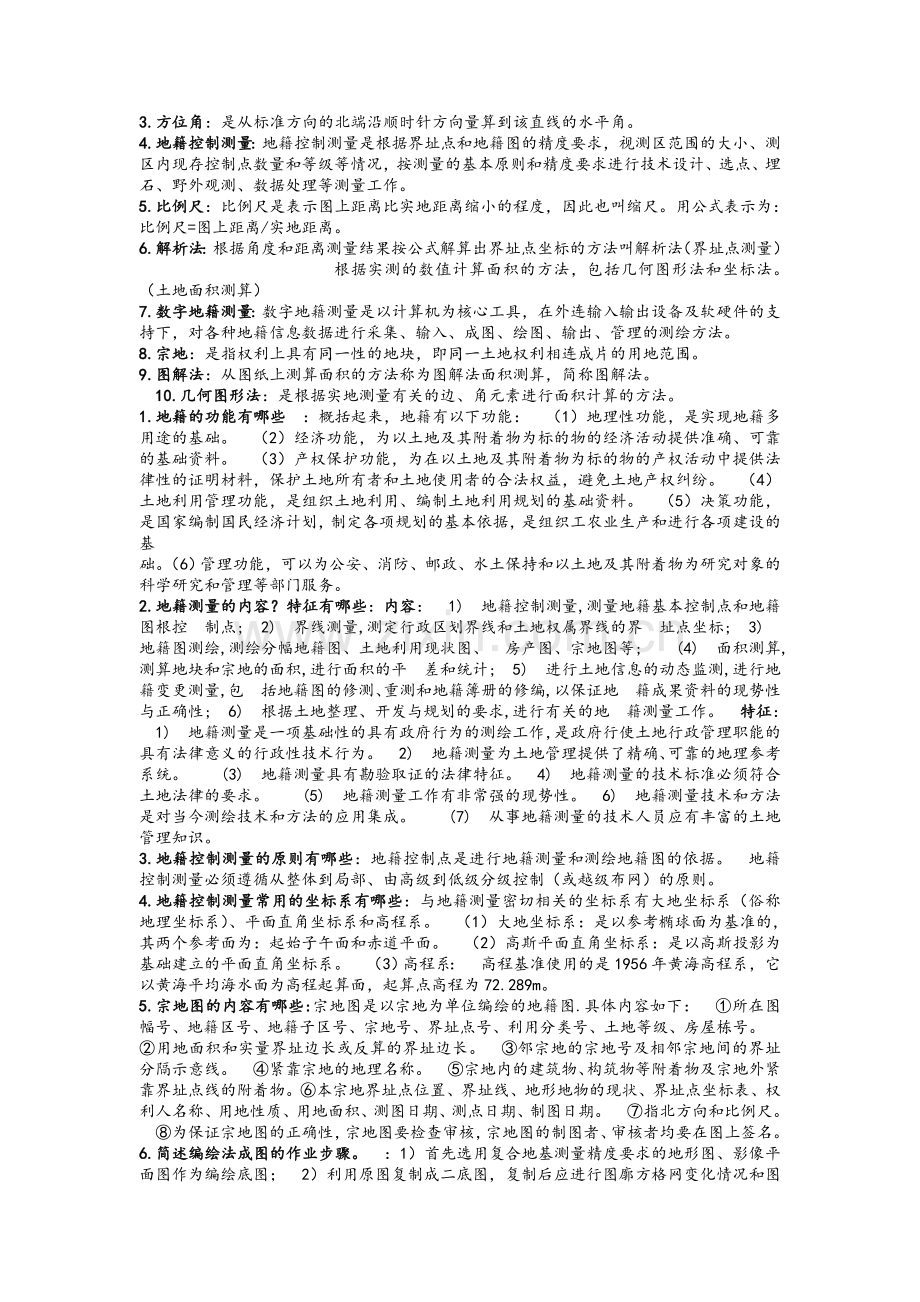 南农地籍测量.doc_第2页