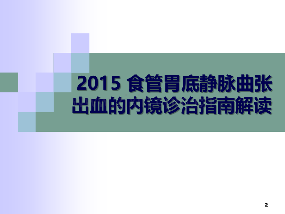 2015食管胃底静脉曲张出血的内镜诊治指南解读-PPT.ppt_第2页