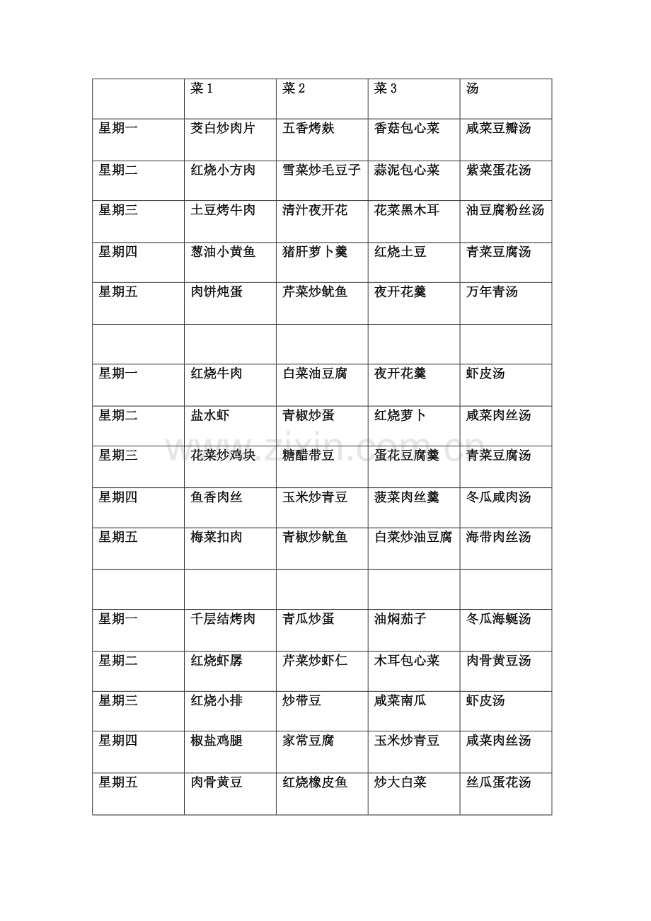 中小学一周菜谱(三菜一汤)荤素搭配.pdf_第1页