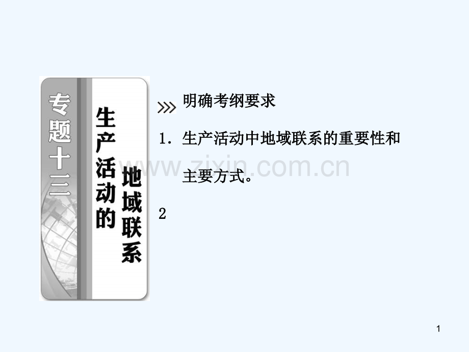 生产活动的地域联系-PPT课件.ppt_第1页