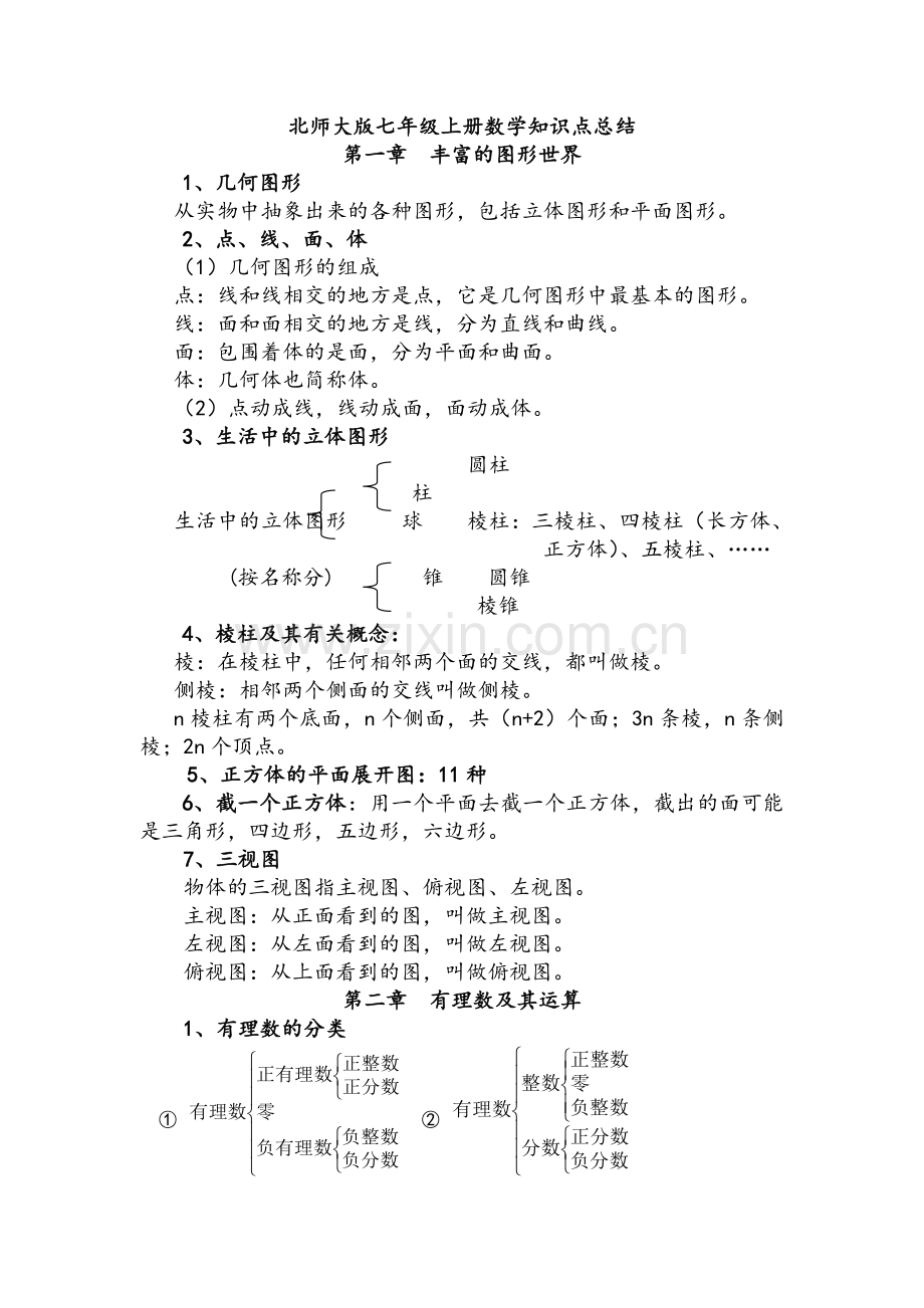 北师大版七年级上册数学知识点.doc_第1页