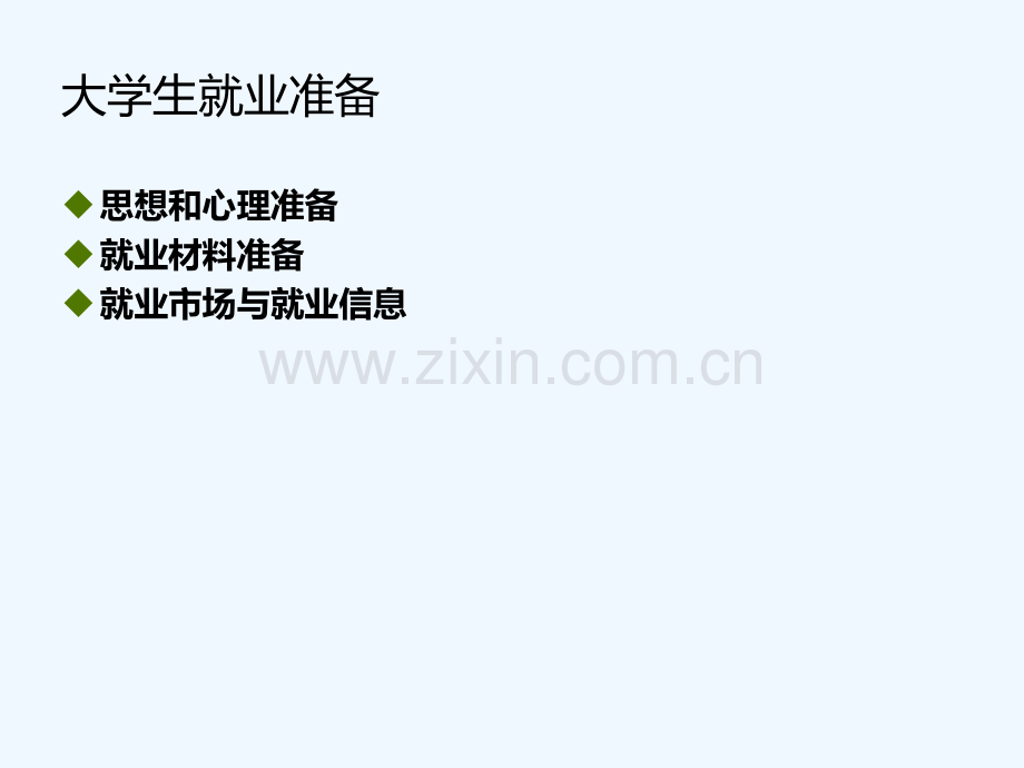 大学生就业准备演讲-PPT.ppt_第2页