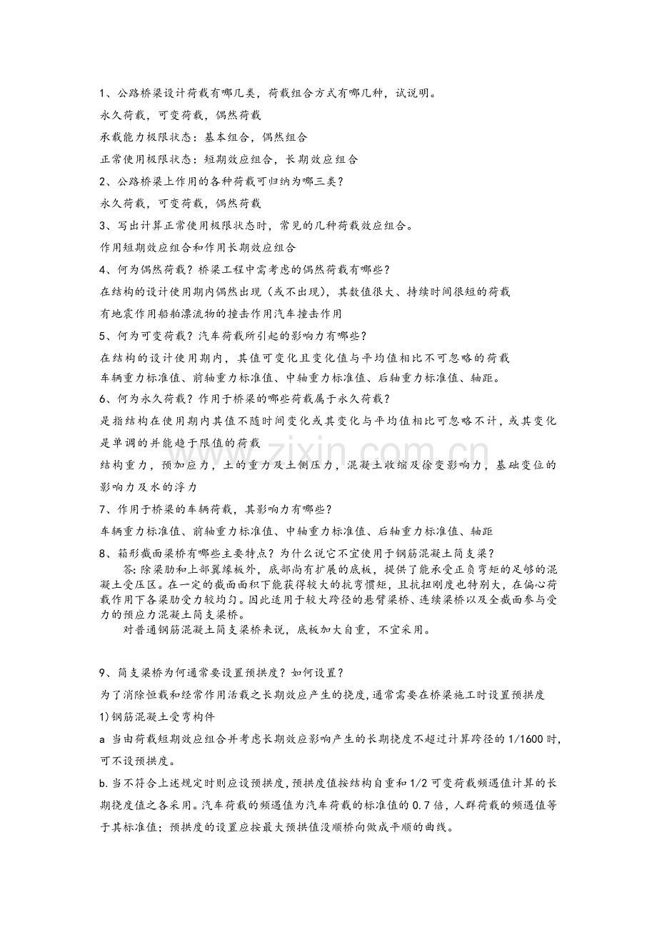 桥梁工程问答题及答案.doc_第1页