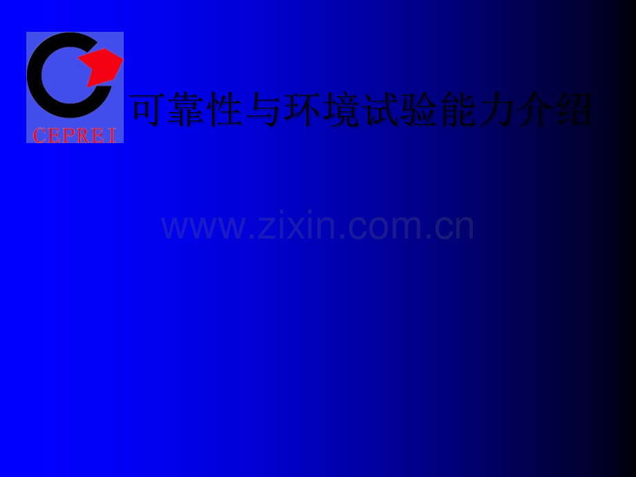 可靠性与环境试验介绍ppt.ppt_第1页