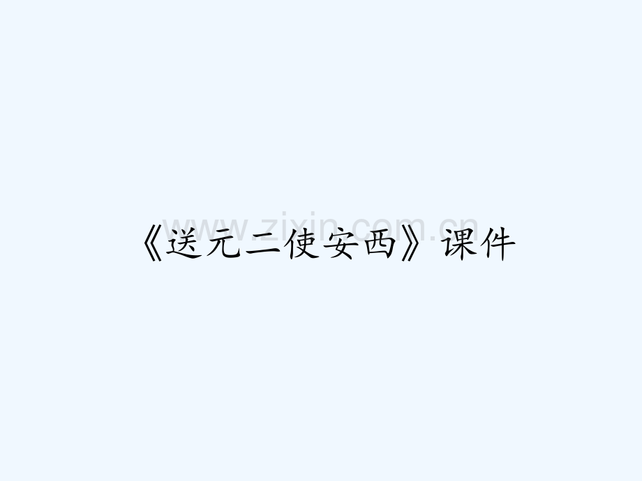 《送元二使安西》课件-PPT.pptx_第1页