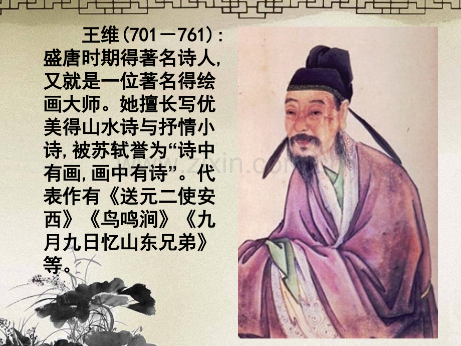 《送元二使安西》课件-PPT.pptx_第2页