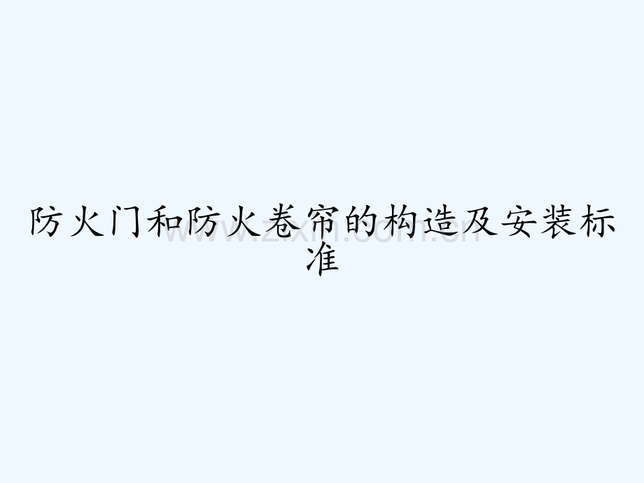防火门和防火卷帘的构造及安装标准PPT.pptx_第1页