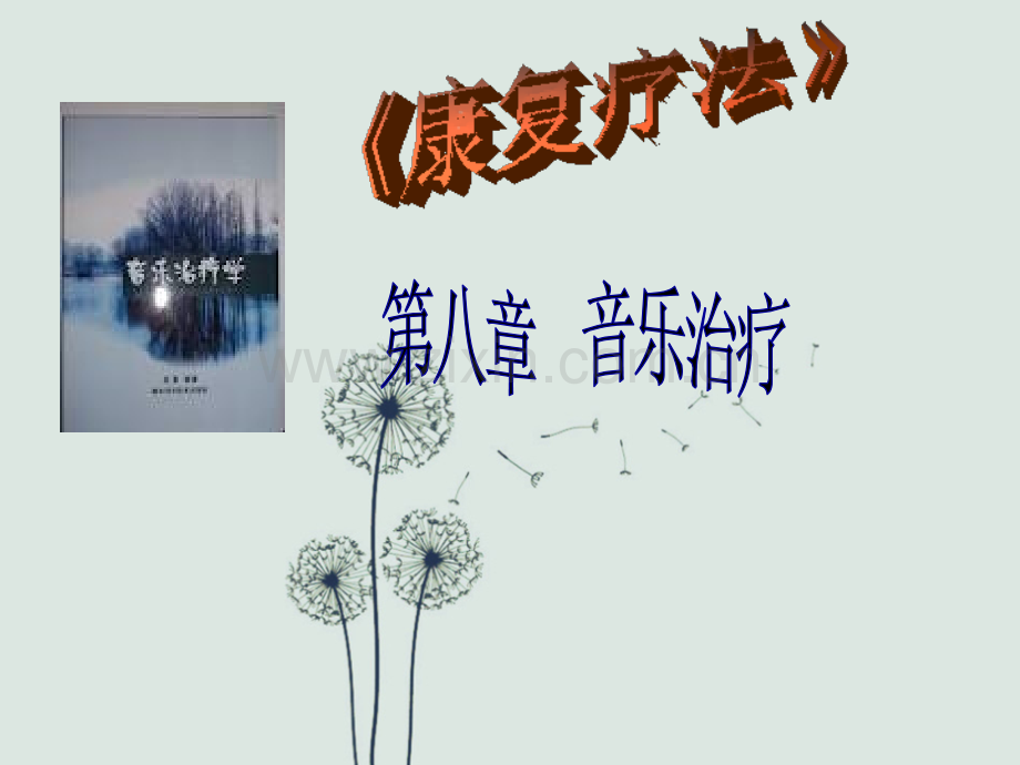 音乐治疗.ppt_第1页