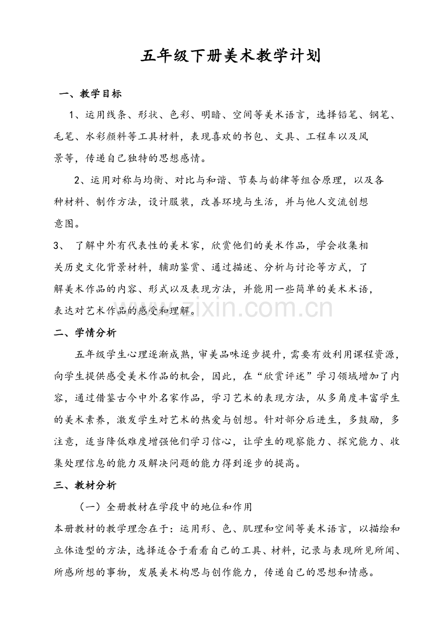 新湘教版五年级下册美术教学计划.doc_第1页