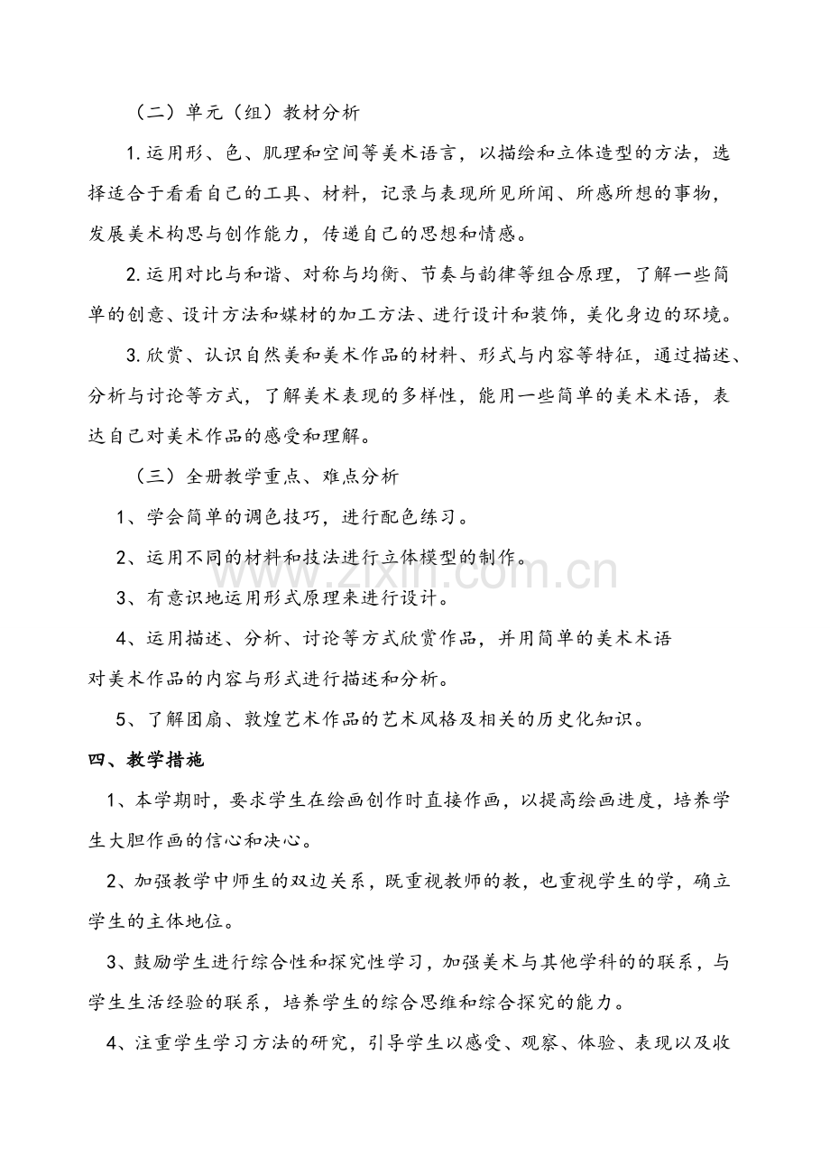 新湘教版五年级下册美术教学计划.doc_第2页