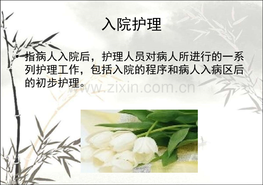 出入院护理ppt.ppt_第2页
