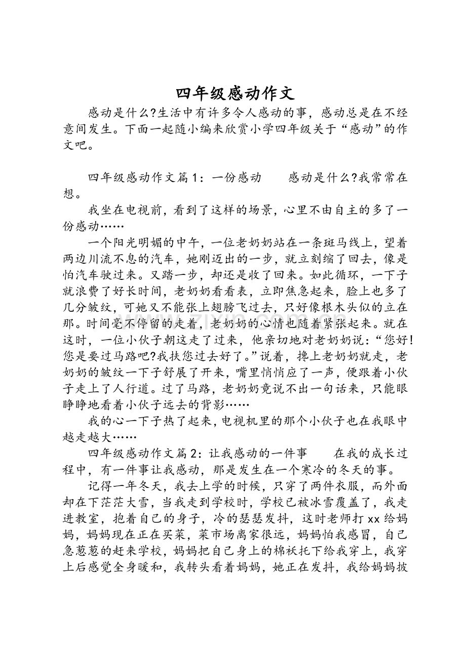 四年级感动作文.doc_第1页