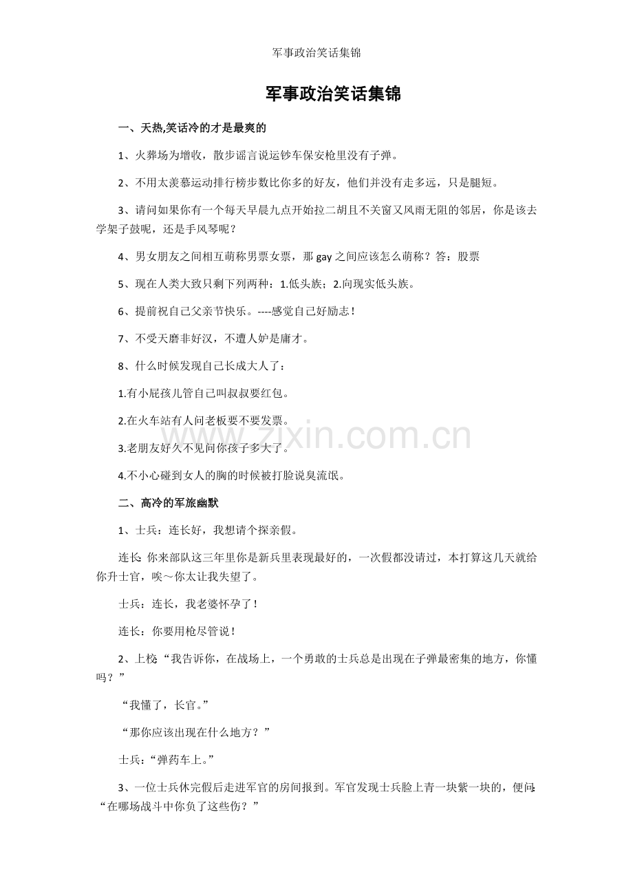 军事政治笑话集锦.doc_第1页