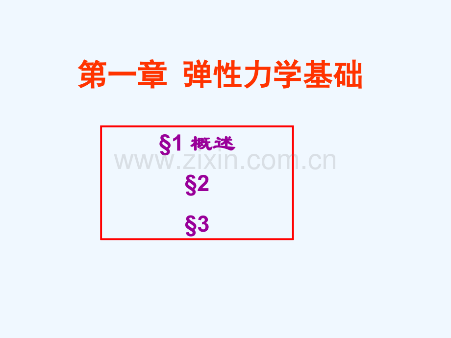 弹性力学理论基础-PPT.ppt_第1页